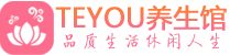 海口桑拿养生馆_海口spa养生会所_Teyou养生